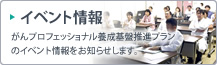 イベント情報