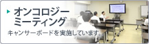 オンコロジーミーティング